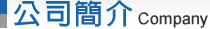 公司簡介